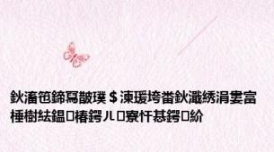 鈥滀竾鍗冩皵璞＄湅瑗垮畨鈥濈綉涓婁富棰樹紶鎾椿鍔ㄦ寮忓惎鍔紒