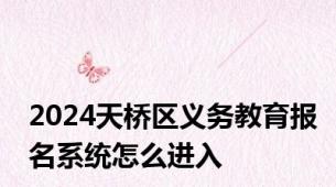 2024天桥区义务教育报名系统怎么进入