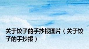 关于饺子的手抄报图片（关于饺子的手抄报）