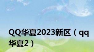 QQ华夏2023新区（qq华夏2）