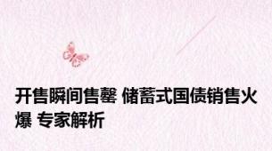 开售瞬间售罄 储蓄式国债销售火爆 专家解析