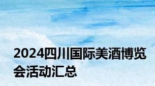 2024四川国际美酒博览会活动汇总