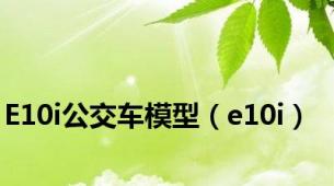 E10i公交车模型（e10i）
