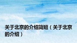 关于北京的介绍简短（关于北京的介绍）