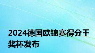 2024德国欧锦赛得分王奖杯发布