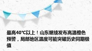 最高40℃以上！山东继续发布高温橙色预警，局部地区温度可能突破历史同期极值