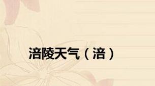 涪陵天气（涪）