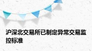 沪深北交易所已制定异常交易监控标准
