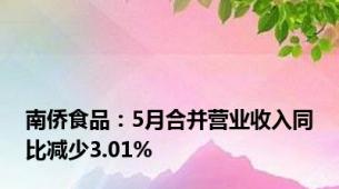 南侨食品：5月合并营业收入同比减少3.01%