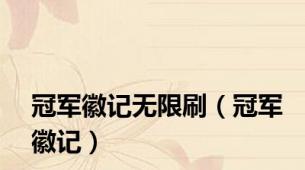 冠军徽记无限刷（冠军徽记）
