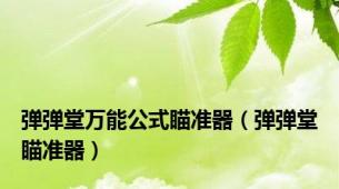 弹弹堂万能公式瞄准器（弹弹堂瞄准器）