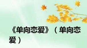 《单向恋爱》（单向恋爱）
