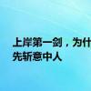 上岸第一剑，为什么要先斩意中人