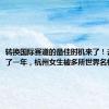 转换国际赛道的最佳时机来了！去浙大学了一年，杭州女生被多所世界名校录取