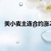 美小麦主连合约涨2%
