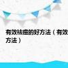 有效祛痘的好方法（有效的祛痘方法）