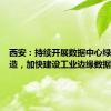 西安：持续开展数据中心绿色化改造，加快建设工业边缘数据中心