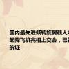 国内最先进倾转旋翼载人电动垂直起降飞机亮相上交会，已领标准试航证