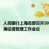 人民银行上海总部召开2024年上海征信管理工作会议