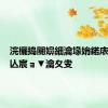 浣欐捣閿嬶細瀹堟姢鍩庡競杞ㄩ亾宸ョ▼瀹夊叏