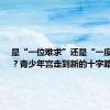 是“一位难求”还是“一度停摆”？青少年宫走到新的十字路口
