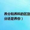 养分和养料的区别（养分还是养份）