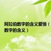 阿拉伯数字的含义爱情（阿拉伯数字的含义）