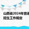 山西省2024年普通高校招生工作规定