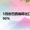 5月份巴西咖啡出口飙升90%