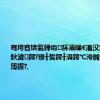 骞垮窞锛氭帰绱㈠紑灞曗€滀汉宸ユ櫤鑳?鈥濊鍔?璁╂晳鍔╂湇鍔℃洿鏅烘収鏇寸簿鍑?,