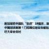 新加坡把中国队“抬进”18强赛，旅游局官微被中国球迷刷屏！门将摊位地址也被贴出，球迷呼吁大家去帮衬