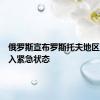 俄罗斯宣布罗斯托夫地区农业进入紧急状态