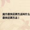 魔方最快还原方法叫什么（魔方最快还原方法）