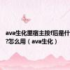 ava生化里宿主按f后是什么技能?怎么用（ava生化）