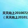 天天向上20100723北影（天天向上20101210）
