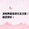 清明黄庭坚译文及注释（清明黄庭坚赏析）