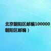 北京朝阳区邮编100000（北京朝阳区邮编）