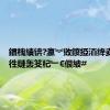 鏆栧績锛?瀛︾敓鍐掗洦绛夌孩鐏徃鏈轰笅杞﹂€佷紴#
