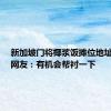 新加坡门将椰浆饭摊位地址曝光，网友：有机会帮衬一下