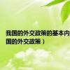我国的外交政策的基本内容（我国的外交政策）