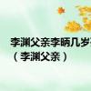 李渊父亲李昞几岁死的?（李渊父亲）