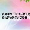 春风动力：2024年员工持股计划尚未开始购买公司股票