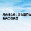 风向标在动，茅台酒价格跌破重要关口引关注