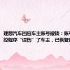 理想汽车回应车主账号被锁：账号触发管控程序“误伤”了车主，已恢复登陆