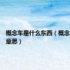 概念车是什么东西（概念车什么意思）