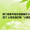两个弟弟考场外接姐姐不小心说实话了 心里各自打着“小算盘”