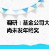 调研：基金公司大部分尚未发年终奖