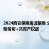 2024西安保障房源信息 公租房+限价房+共有产权房