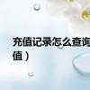 充值记录怎么查询（冲值）
