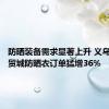 防晒装备需求显著上升 义乌国际商贸城防晒衣订单猛增36%